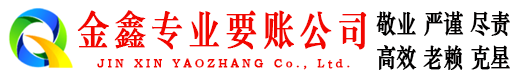 金秀金鑫讨债公司